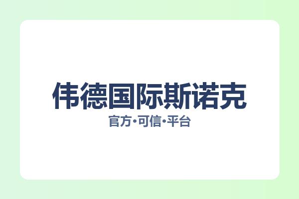 伟德国际斯诺克